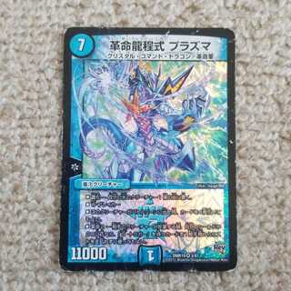 革命龍程式 プラズマ