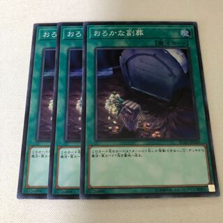 おろかな副葬　3枚セット