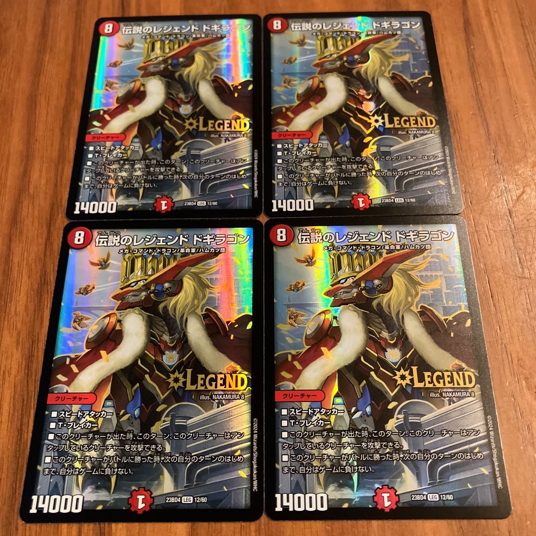 伝説のレジェンド ドギラゴン