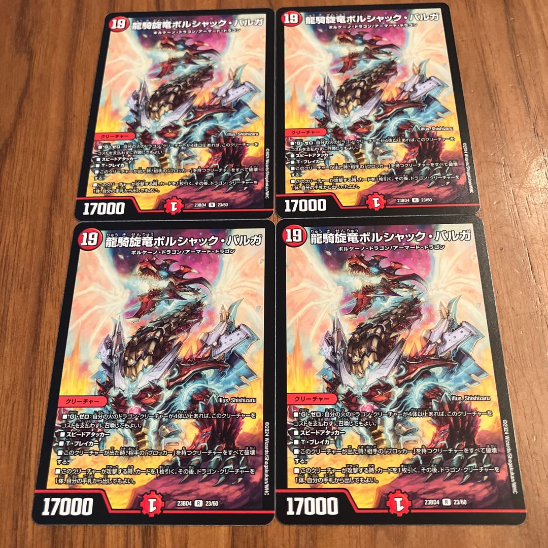 龍騎旋竜ボルシャック・バルガ