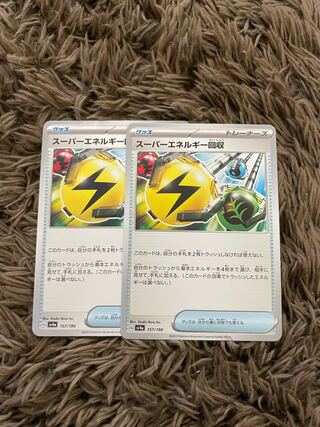 スーパーエネルギー回収 157/190 2枚