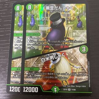 黒豆だんしゃく｜白米男しゃく VR 14/68 2枚セット