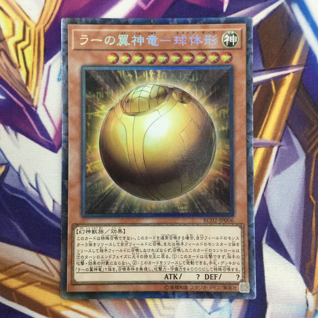 ラーの翼神竜-球体形　コレクターズレア【39236-37】