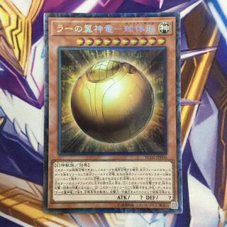 ラーの翼神竜-球体形　コレクターズレア【39236-37】