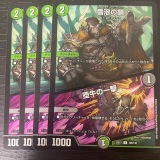 Chain of Melting Snow｜Strike of the Fallen Bull U 100/130 Set of 4