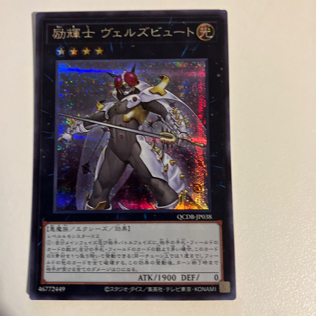 励輝士 ヴェルズビュート シークレットレア QCDB-JP038の通販 ろ