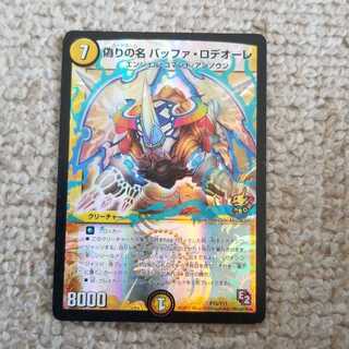 偽りの名 バッファ・ロデオーレ