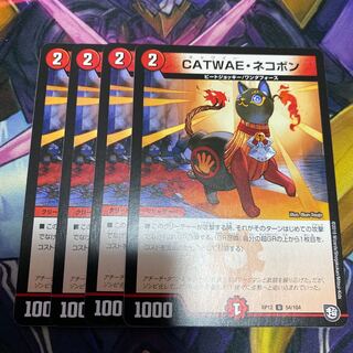 デュエルマスターズ CATWAE・ネコポン デュエルマスターズ CATWAE・ネコポン CATWAE・ネコボン(DMRP12