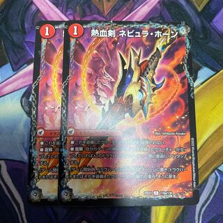 熱血剣 ネビュラ・ホーン｜熱血龍 クサリビッグ・ホーン C 118a/130｜118b/130 1枚