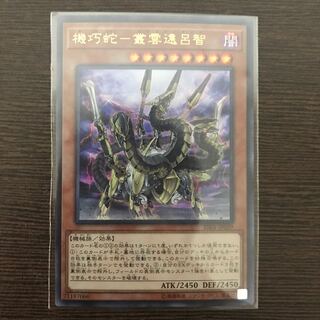 機巧蛇-叢雲遠呂智