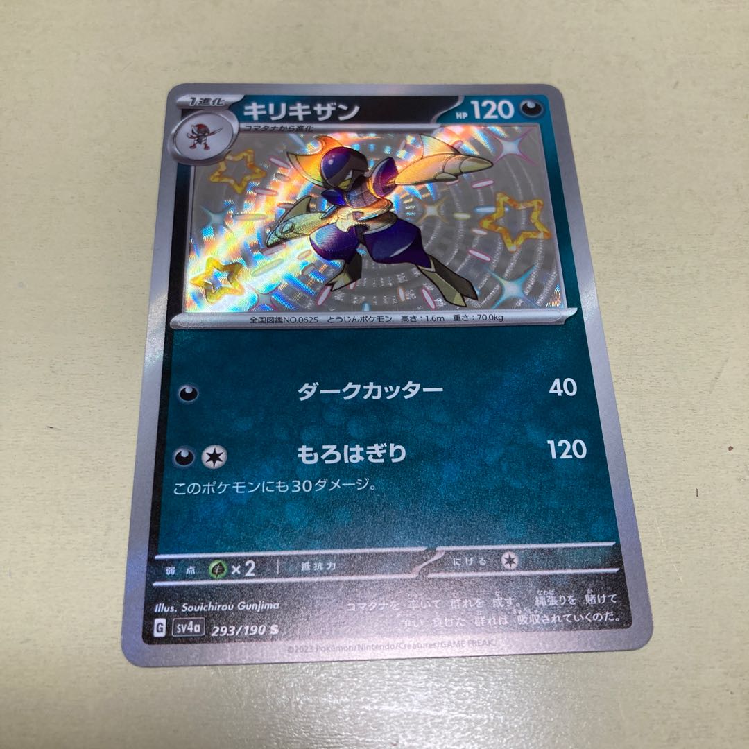 キリキザン S 293/190 1枚