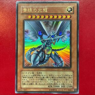 青眼の光龍 ウルトラレア JP001