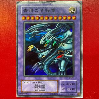 Iy 青眼の究極竜 スーパーレア 01