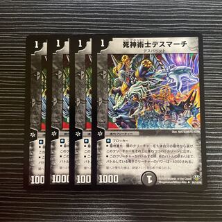 死神術士デスマーチ U 54/110/Y8