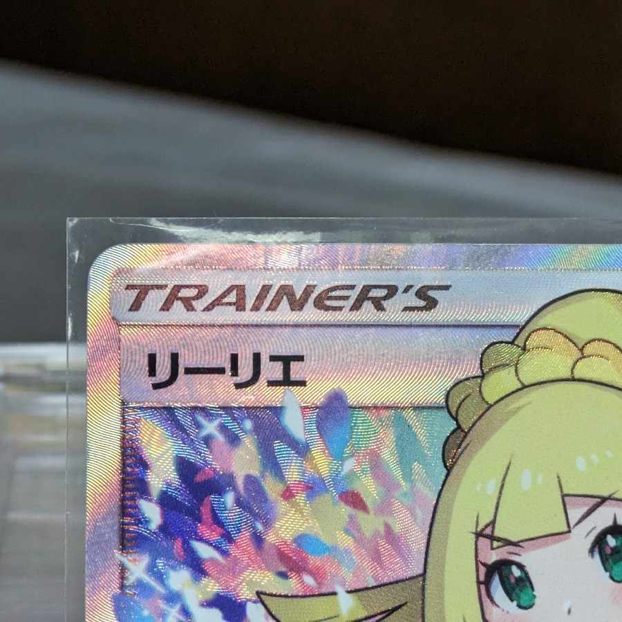 【ビスマス様向け】【PSA10セット特売】帽子リーリエ、アセロラ、がんばリーリエ、ルチア