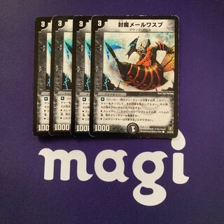 封魔メールワスプ