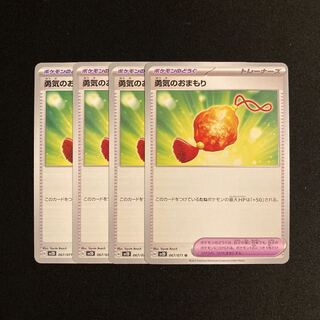 i130 勇気のおまもり sv2D 4枚セット ポケモン トレトレ