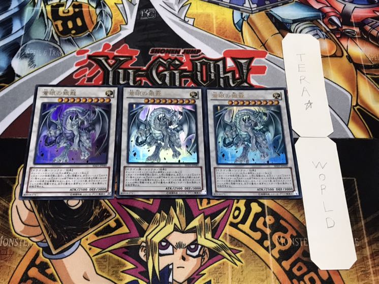 蒼眼の銀龍 ウルトラ 3枚セット