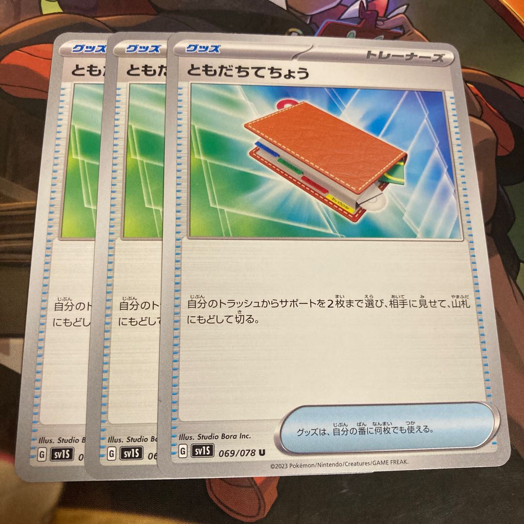 ともだちてちょう U 069/078