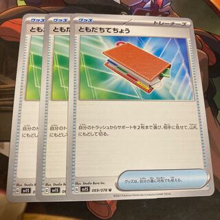 ともだちてちょう U 069/078