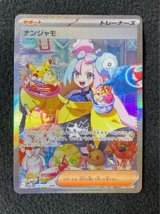 ナンジャモ SAR 096/071