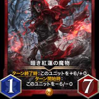 暗き紅蓮の魔物 スピリット有り  出品時Lv40