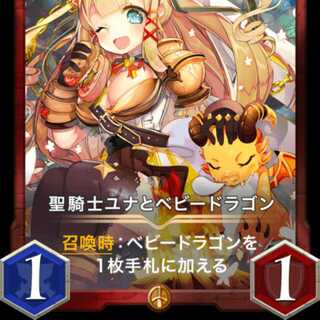 聖騎士ユナとベビードラゴン  出品時Lv65