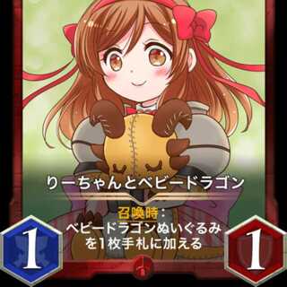 りーちゃんとベビードラゴン 出品時Lv49