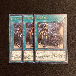 s260 剛鬼死闘 ウルトラレア 3枚セット 遊戯王 トレトレ