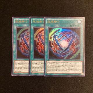s267 超越融合 ウルトラレア 3枚セット 遊戯王 トレトレ