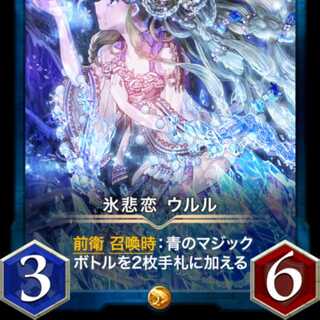 氷悲恋ウルル 出品時Lv83 スピリット有り