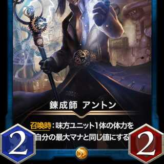 錬成師 アントン 出品時Lv33