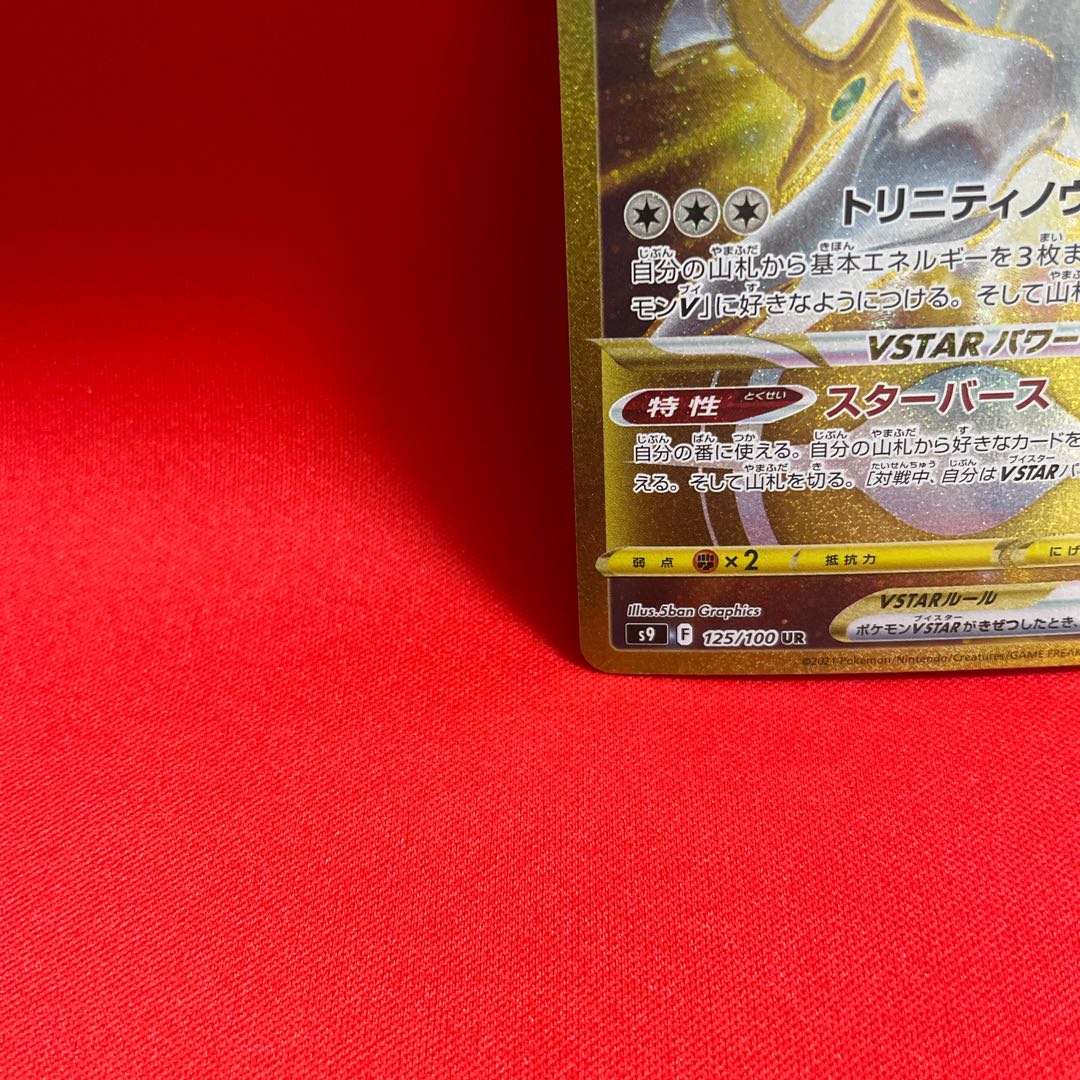 ArceusVSTAR UR 125/100