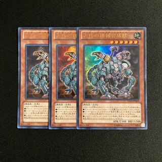 s275 古代の機械合成獣 ウルトラレア 3枚セット 遊戯王 トレトレ