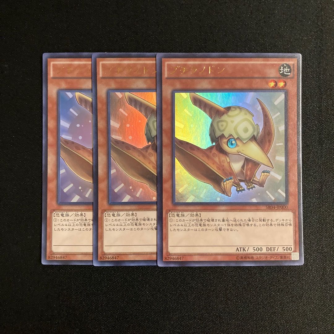s289 プチラノドン ウルトラレア 3枚セット 遊戯王 トレトレ