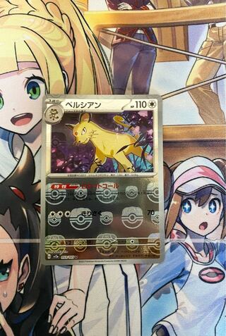 ペルシアン053/165 マスターボール柄