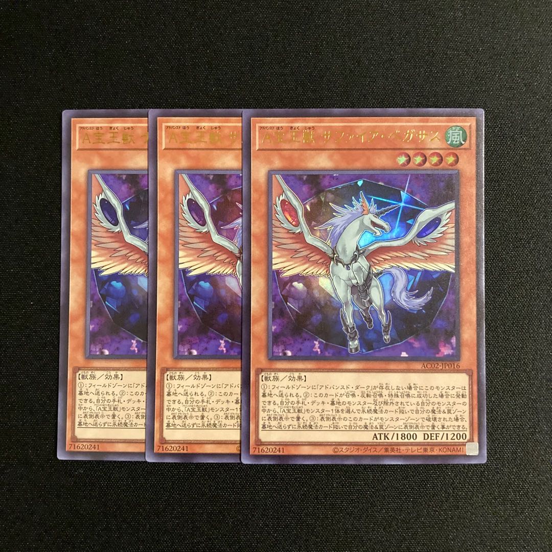 s302 A宝玉獣 サファイア・ペガサス ウルトラレア 3枚セット 遊戯王 トレトレ