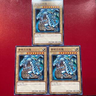 遊戯王 青眼の白龍【SD22】３枚セット