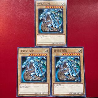 遊戯王 青眼の白龍【SD22】３枚セット