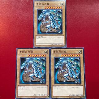 遊戯王 青眼の白龍【SD22】３枚セット