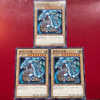 遊戯王 青眼の白龍【SD22】３枚セット