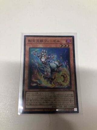 転生炎獣ウィーゼル スーパーレア JP002