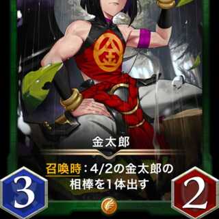 金太郎 出品時Lv56