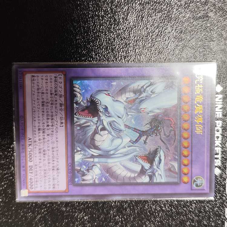 究極竜魔導師 ウルトラレア QCDB-JP001
