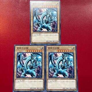 遊戯王 青眼の白龍【DP20】３枚セット