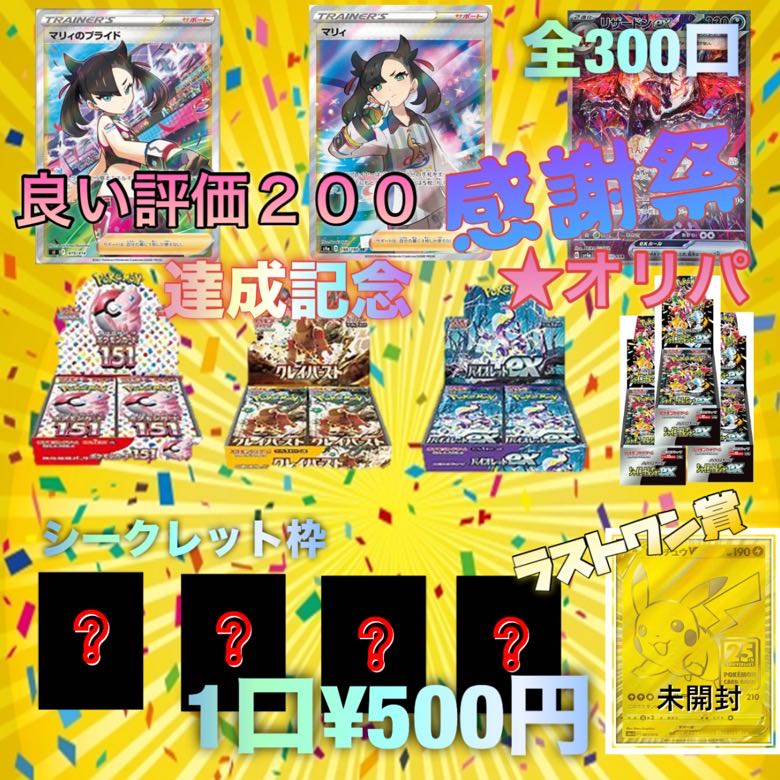【完売御礼】ポケモンカードオリパ★良い評価200達成記念!!感謝祭