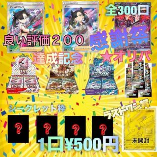 【完売御礼】ポケモンカードオリパ★良い評価200達成記念！！感謝祭
