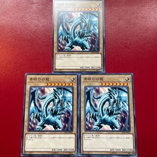 遊戯王 青眼の白龍【DP20】３枚セット