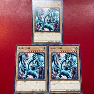 遊戯王 青眼の白龍【DP20】３枚セット
