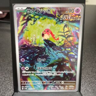 Sakebushippo AR 071/066